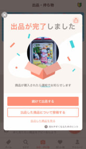 出品完了