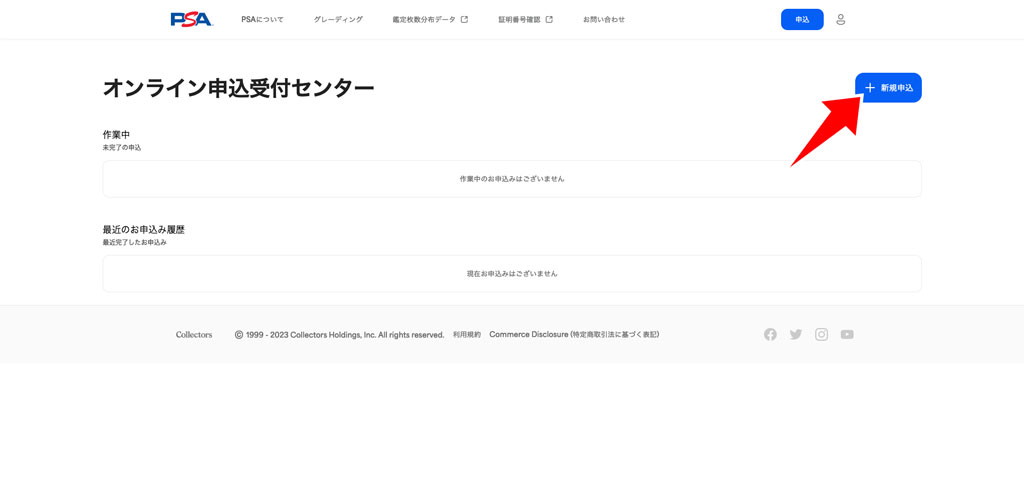 新規申込