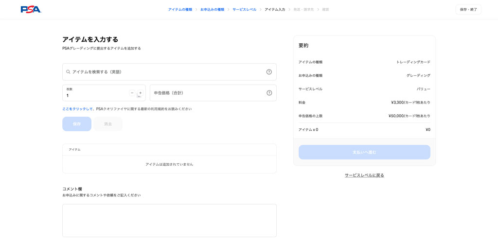 アイテムの入力