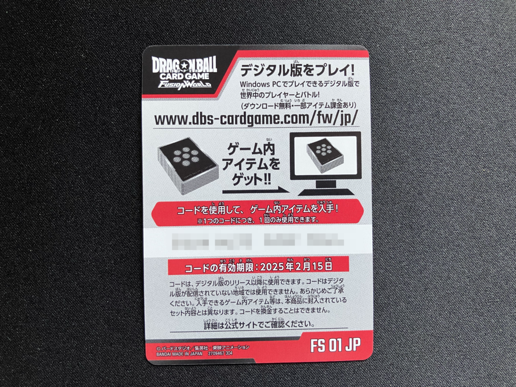 スタートデッキ 孫悟空のデジタル版シリアルコード