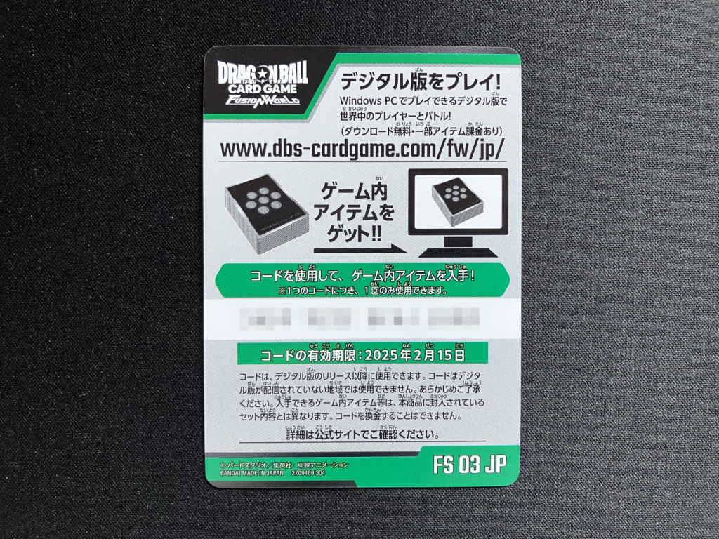 スタートデッキ ブロリーのデジタル版シリアルコード