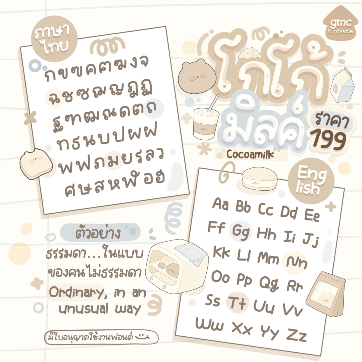 GMCCocoaMilk ตัวอย่าง 1