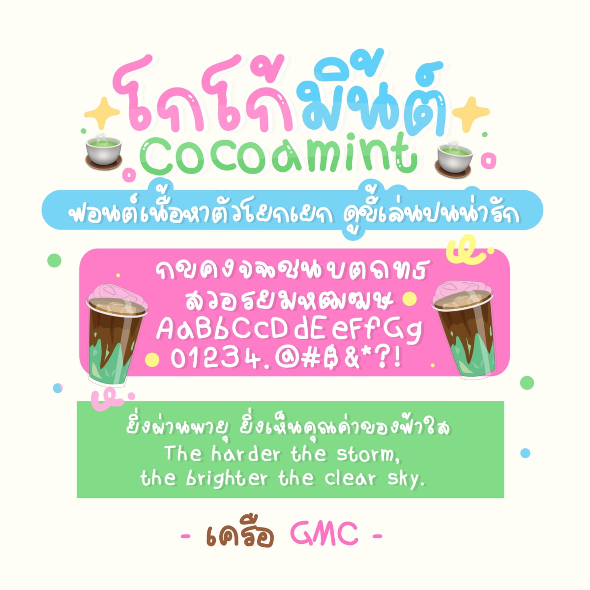 GMCCoCoamint ตัวอย่าง 1