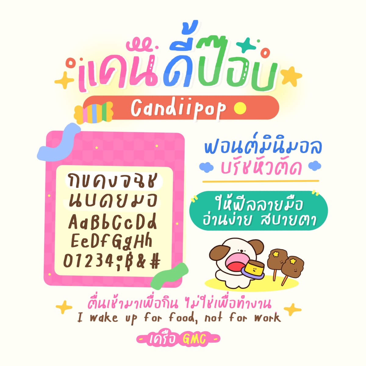 GMCfnCandiipop ตัวอย่าง 1