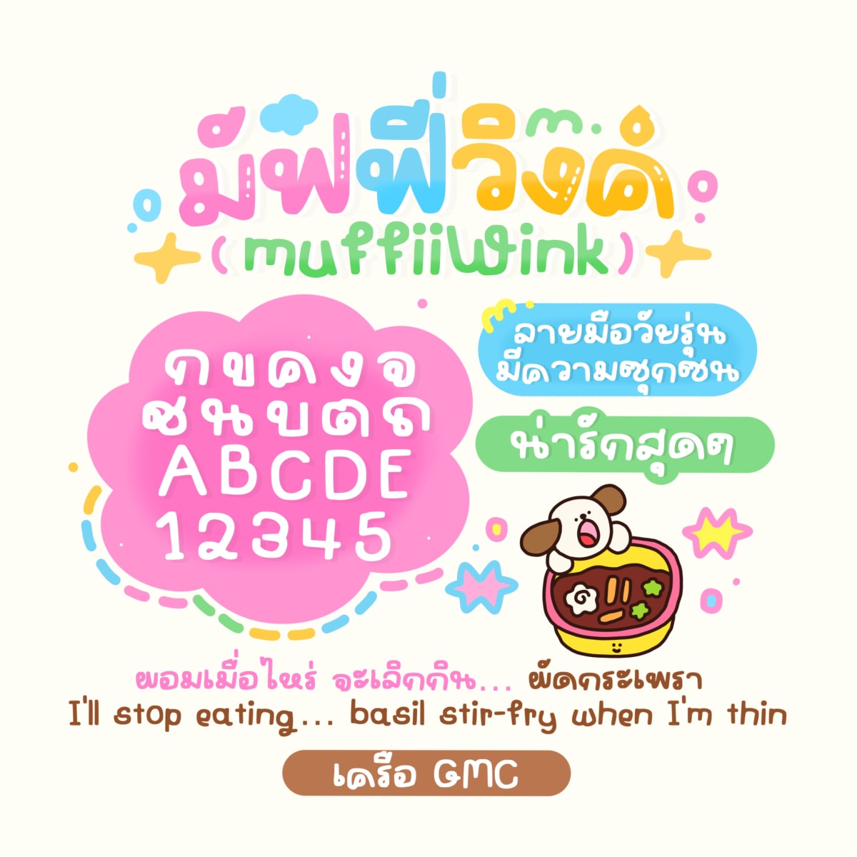 GMCfnMuffiiWink ตัวอย่าง 1
