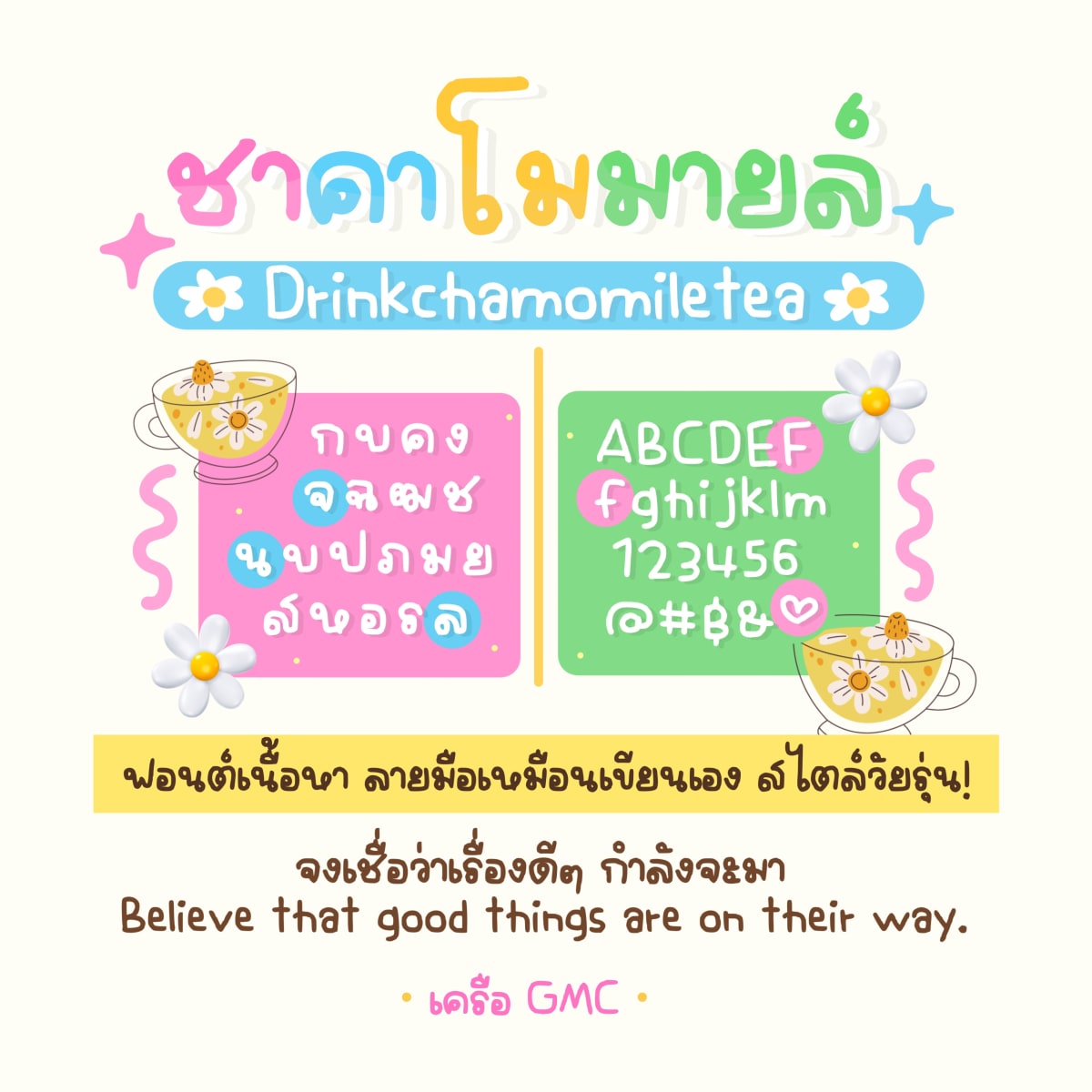 GMCDrinkChamomileTea ตัวอย่าง 1