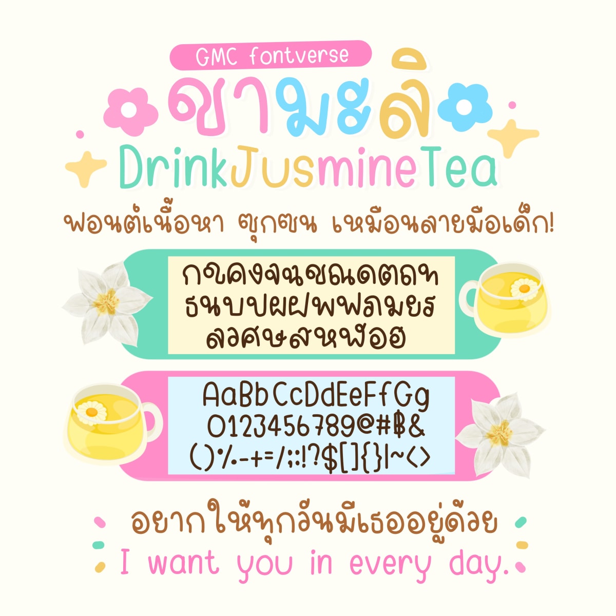 GMCDrinkJusmineTea ตัวอย่าง 1