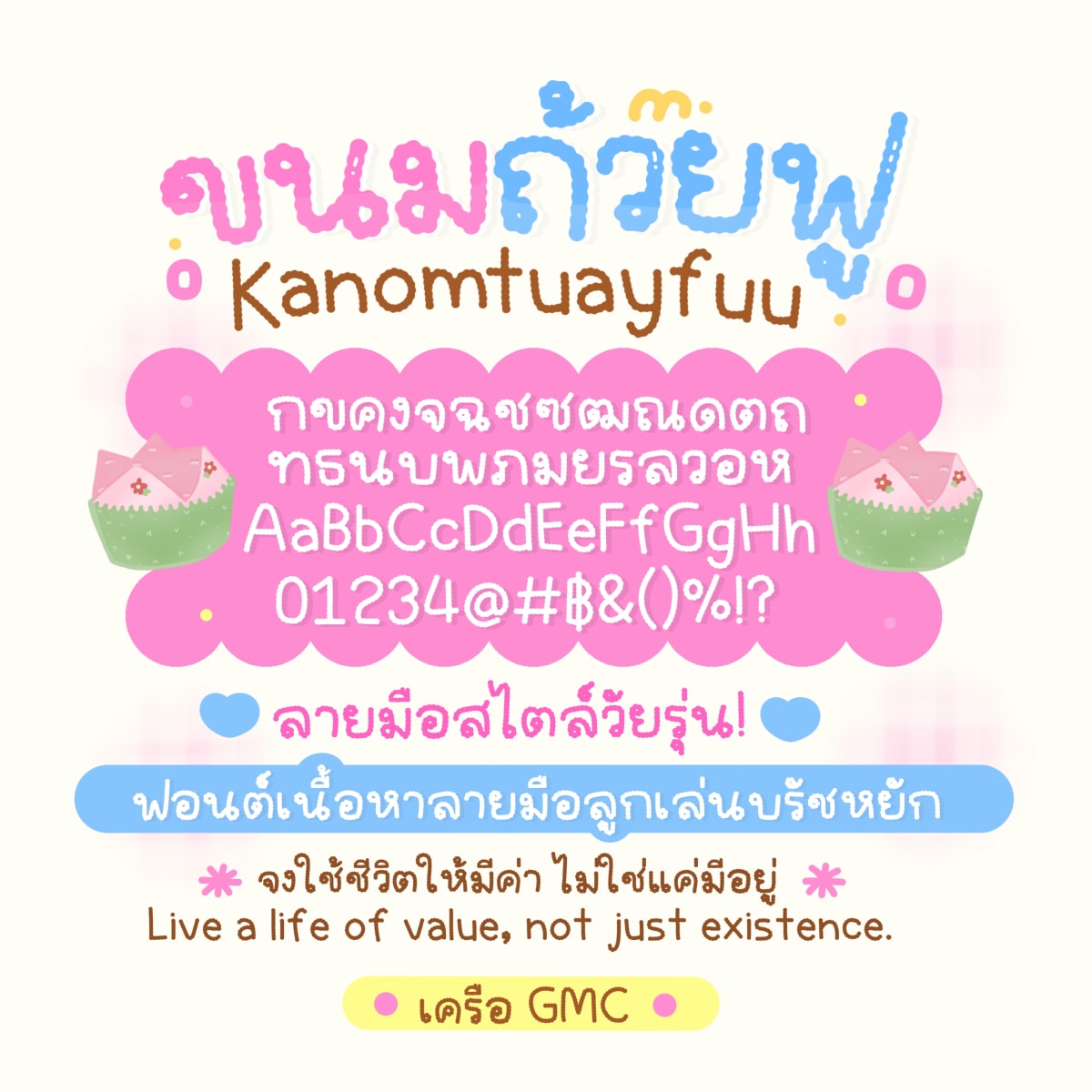 GMCKanomtuayfuu ตัวอย่าง 1