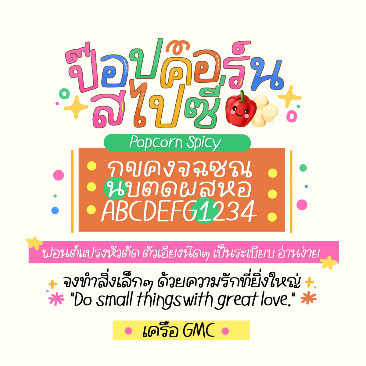 GMCPopcornSpicy ตัวอย่าง 1
