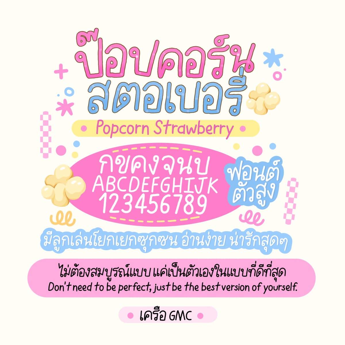 GMCPopCornStrawberry ตัวอย่าง 1