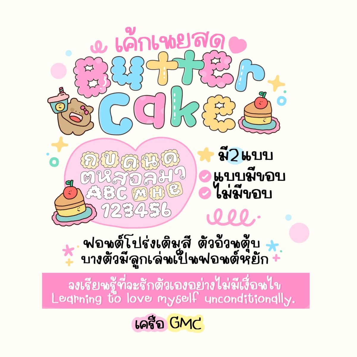 GMCbkyButterCake ตัวอย่าง 1