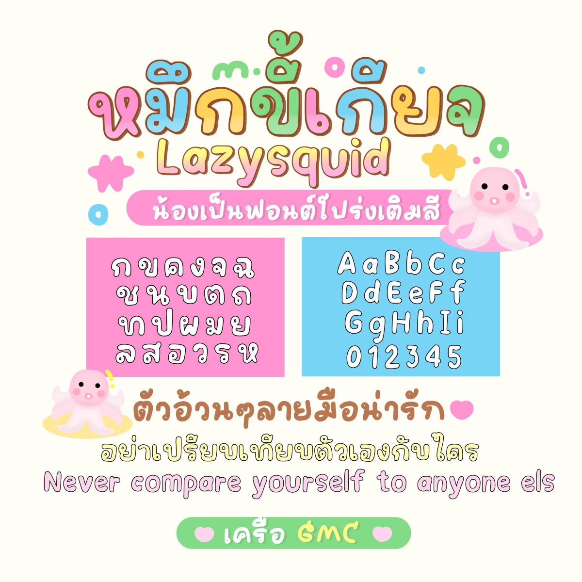 GMC Lazy Squid ตัวอย่าง 1