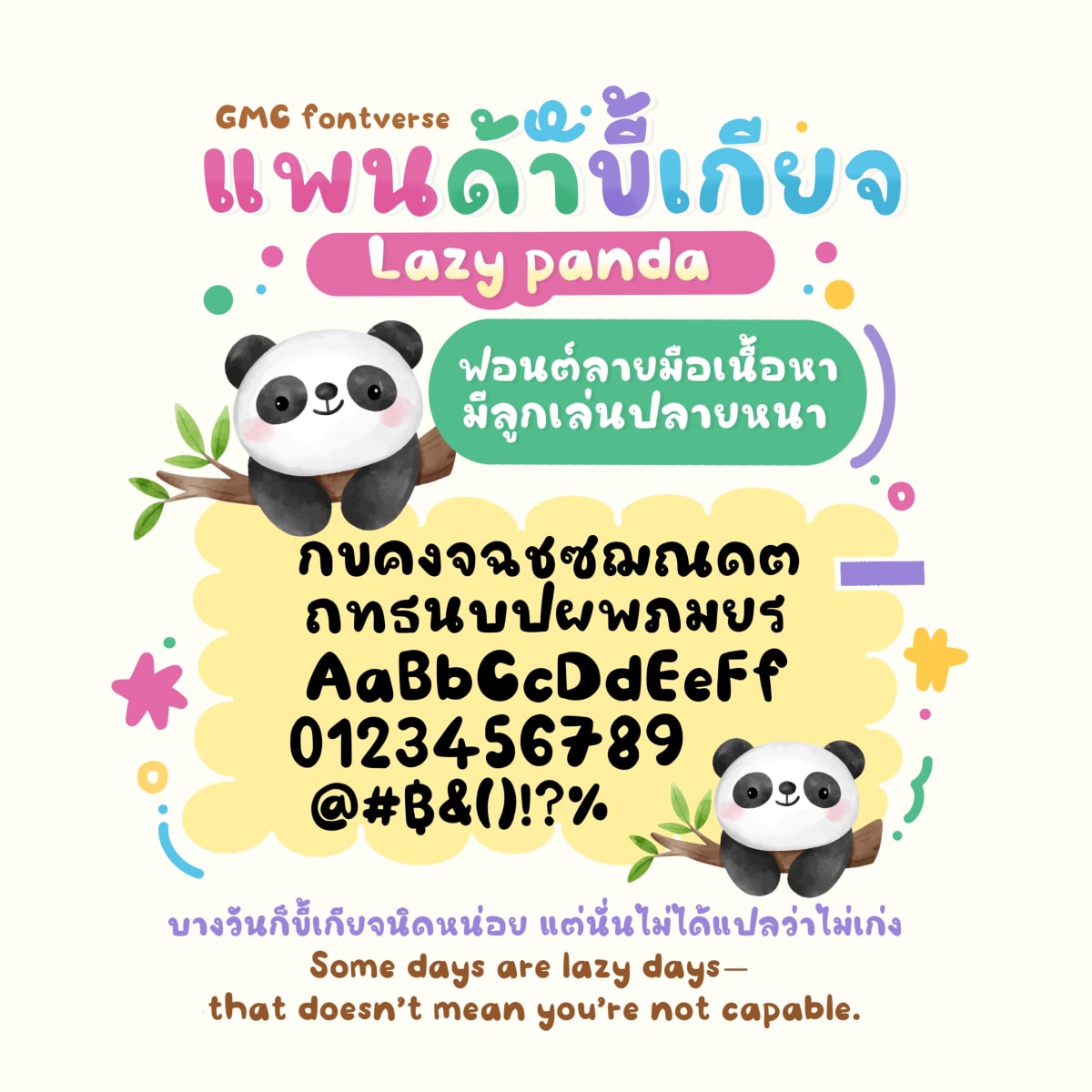 GMC Lazy Panda ตัวอย่าง 1