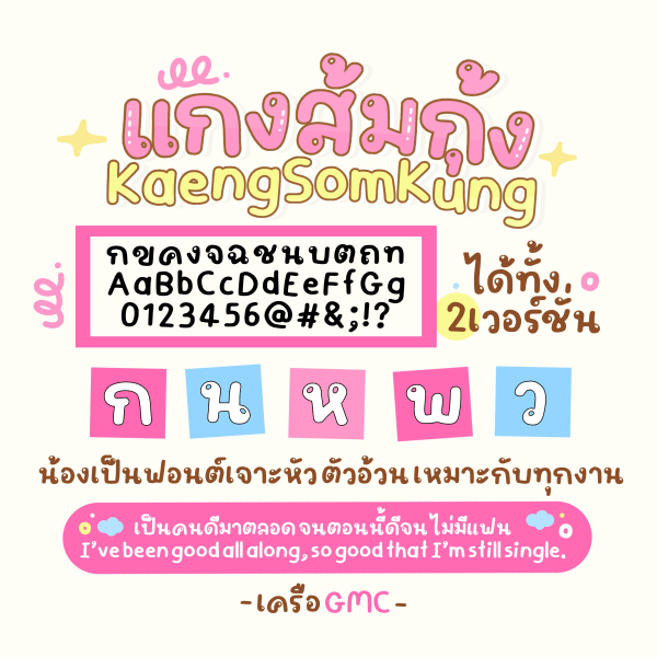 GMCtfKaengSomKung