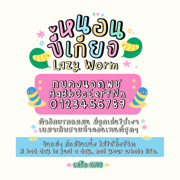 GMCLazyWorm