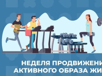 В России проходит Неделя продвижения активного образа жизни