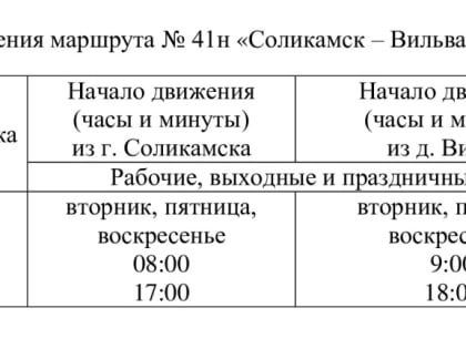 Утверждены графики движения пассажирского транспорта по маршрутам «г. Соликамск – п. Сим» и «г.Соликамск – д. Вильва»