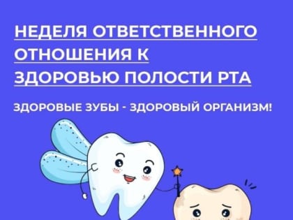 В России проходит Неделя ответственного отношения к здоровью полости рта