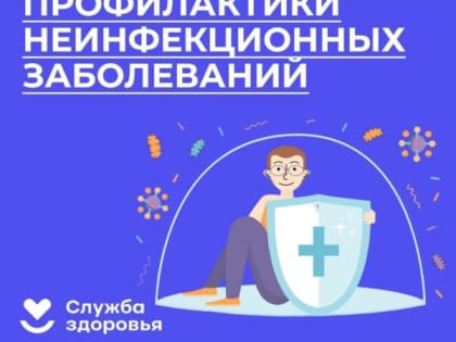 В России проходит Неделя профилактики неинфекционных заболеваний