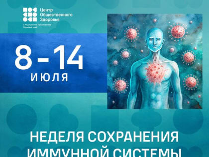 Проходит Неделя сохранения имунной системы
