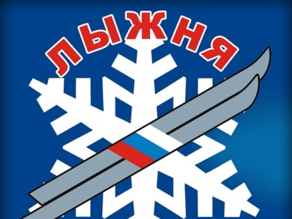 ПОЛОЖЕНИЕ о проведении первенства Губахинского муниципального округа  по лыжным гонкам в рамках  XLIII открытой Всероссийской массовой лыжной гонки «Лыжня России»
