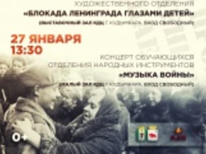 27 января 2024 года исполнится 80 лет со Дня полного снятия блокады Ленинграда