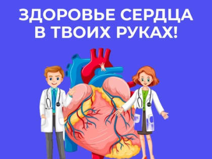 С 10 по 16 февраля в России проходит Неделя осведомленности о заболеваниях сердца