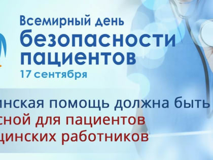 Всемирный день безопасности пациентов: важность профилактики и здоровья