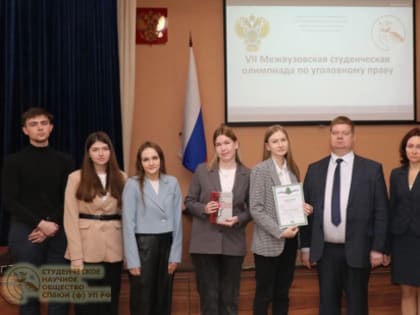 Команда ЮрФака заняла 3 место в VII Межвузовской студенческой олимпиаде по уголовному праву