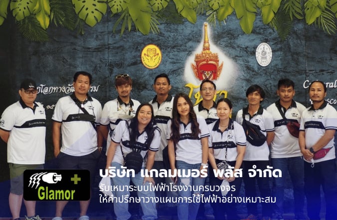 รับเหมาติดตั้งไฟฟ้าโรงงาน ลาดกระบัง
