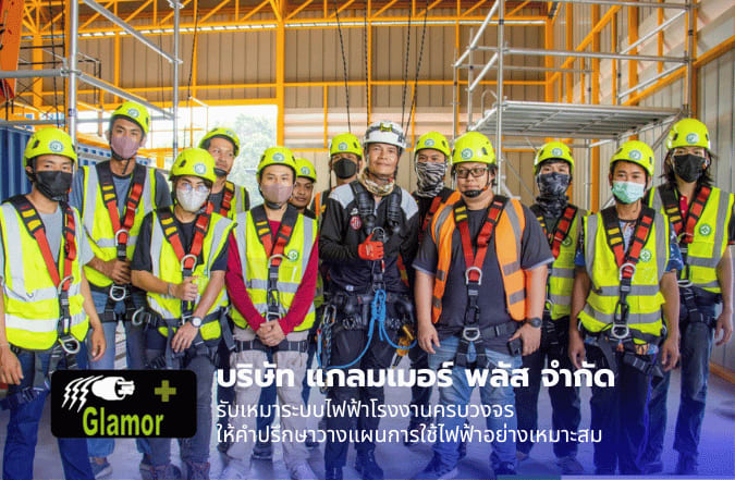 บริษัทรับเหมาไฟฟ้าโรงงาน