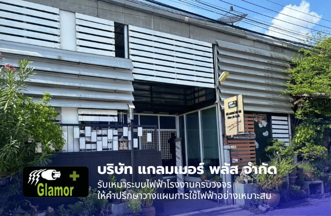 รับเหมาติดตั้งไฟฟ้าแรงสูง ลาดกระบัง