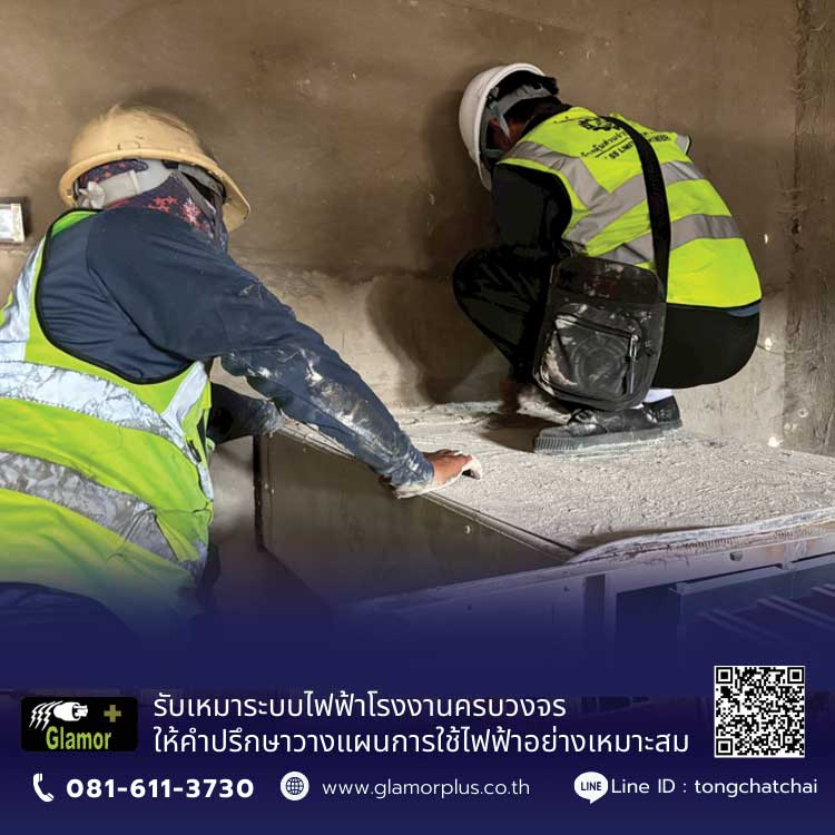 ผู้รับเหมา-ซ่อมบำรุงระบบไฟฟ้าโรงงานอุตสาหกรรม