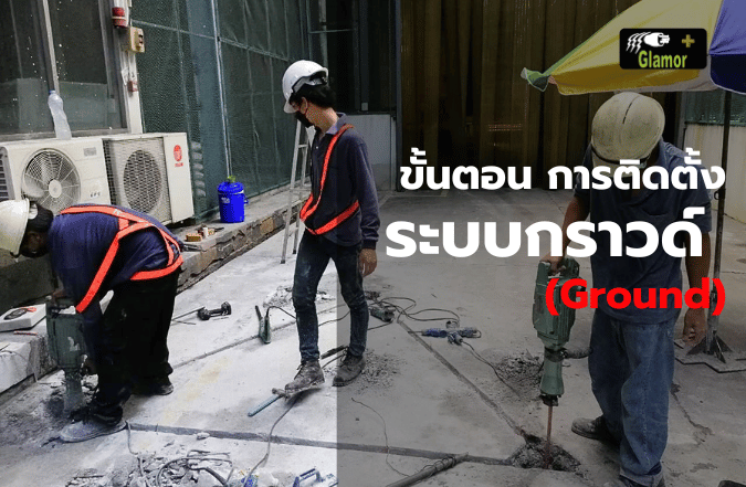 ขั้นตอน-การติดตั้ง-ระบบกราวด์-Ground