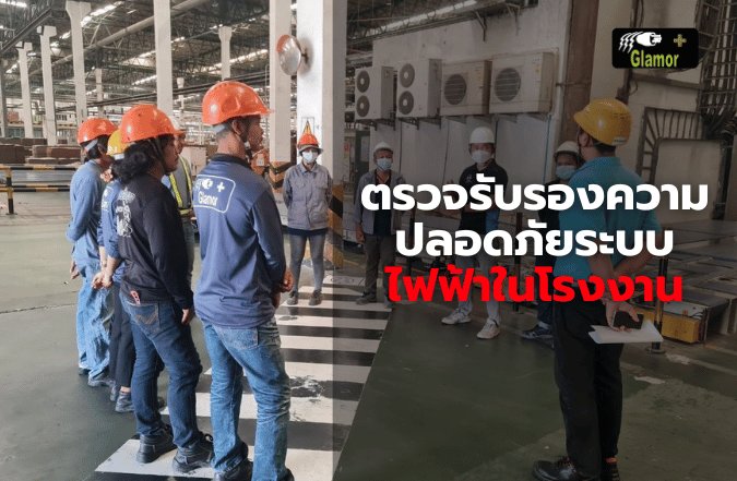 ตรวจรับรองความปลอดภัยระบบ-ไฟฟ้าในโรงงาน