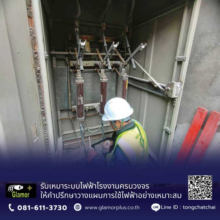 บริการรับเหมาซ่อมบำรุงระบบไฟฟ้าโรงงานอุตสาหกรรม