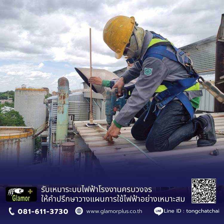 ติดตั้งระบบล่อฟ้า และกราวด์