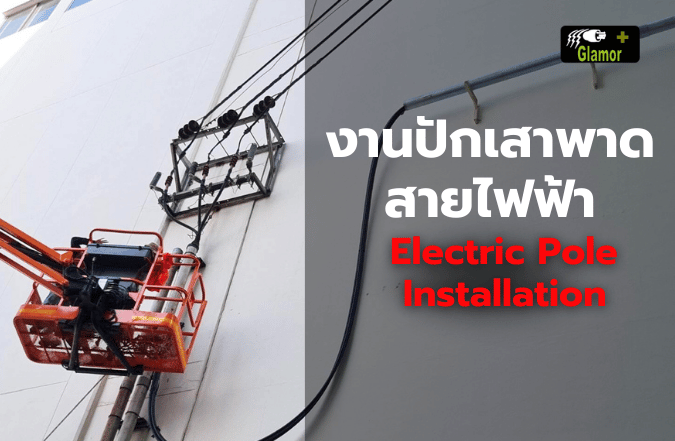 งานปักเสาพาดสายไฟฟ้าแรงสูง