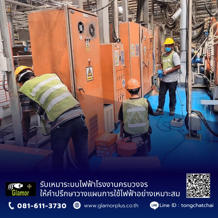 ซ่อมแซม แก้ไข ระบบไฟฟ้าโรงงาน