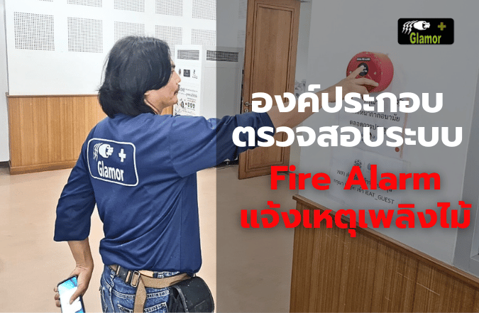 องค์ประกอบของการตรวจสอบระบบ Fire Alarm
