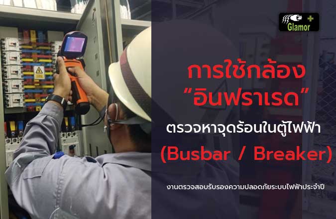การใช้กล้องอินฟราเรดตรวจหาจุดร้อนในตู้ไฟฟ้า-(Busbar-Breaker)