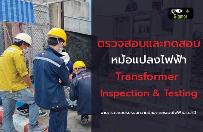งานตรวจสอบและทดสอบหม้อแปลงไฟฟ้า