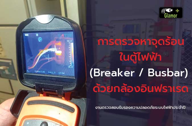 การตรวจหาจุดร้อนในตู้ไฟฟ้า ด้วยกล้องอินฟราเรด