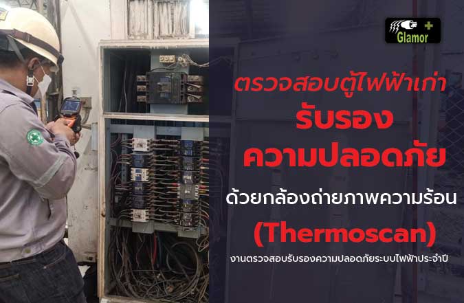 ตรวจสอบตู้ไฟฟ้าเก่า-และรับรองความปลอดภัย