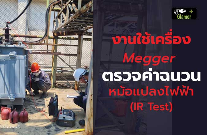 การใช้เครื่อง-Megger-ตรวจค่าฉนวนหม้อแปลงไฟฟ้า-(IR-Test)