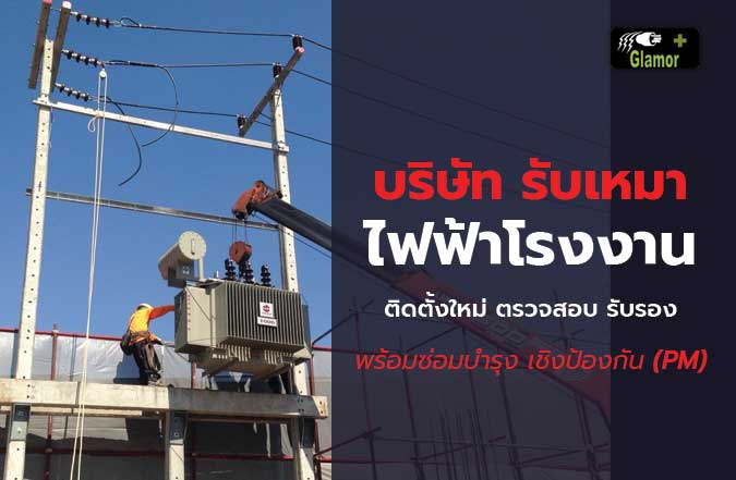 บริษัทรับเหมาติดตั้งหม้อแปลงไฟฟ้าโรงงาน-กรุงเทพ
