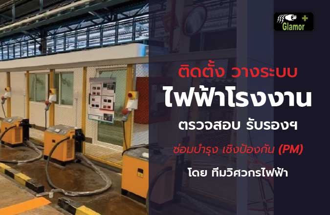 รับเหมาติดตั้งระบบไฟฟ้าโรงงาน-ระยอง