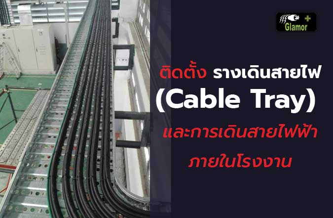 งานติดตั้งรางเดินสายไฟ-(Cable-Tray)-และเดินสายไฟฟ้าภายในโรงงาน