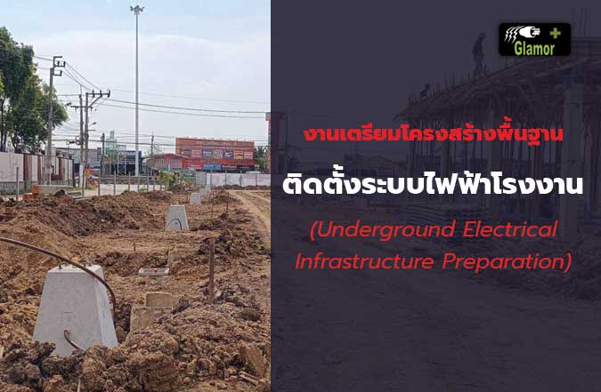 งานติดตั้งรางเดินสายไฟ-(Cable-Tray)ในโรงงาน