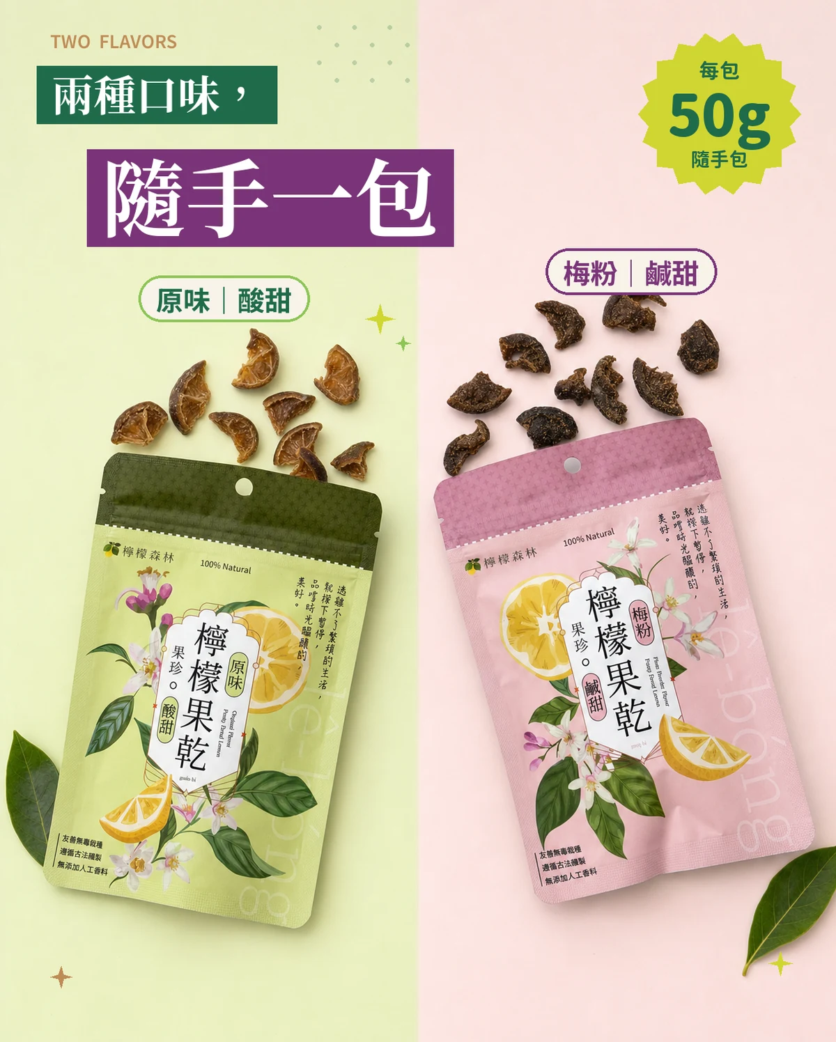 左邊綠色原味隨手包與琥珀色果乾，右邊粉紅色梅粉隨手包與深褐色果乾，標題「兩種口味，隨手一包」，標示每包 50g。